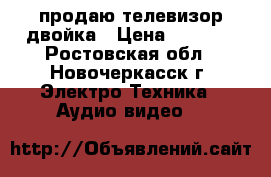 продаю телевизор двойка › Цена ­ 1 000 - Ростовская обл., Новочеркасск г. Электро-Техника » Аудио-видео   